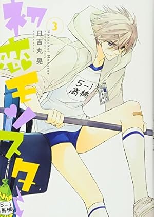 初恋モンスター(5) (KCx ARIA) | 日吉丸 晃 |本 | 通販 | Amazon